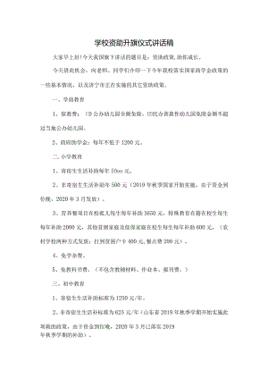 学校资助升旗仪式讲话稿.docx