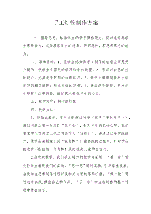 手工灯笼制作方案.docx
