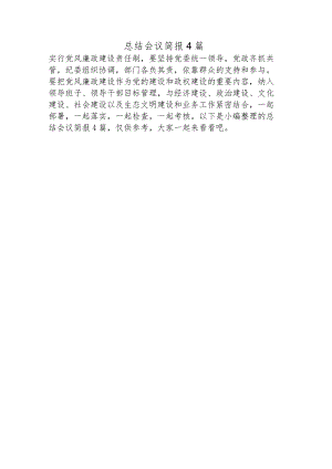 总结会议简报4篇.docx