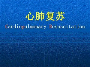心肺复苏培训(加入新指南内容)摘要.ppt