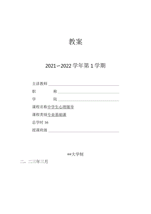 人民大2024陈功香 石建军《中学生心理辅导》教案08第八章 生涯辅导.docx