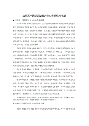 庆祝五一国际劳动节大会心得观后感5篇.docx