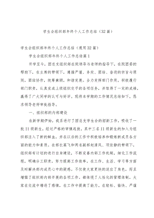 学生会组织部年终个人工作总结（32篇）.docx