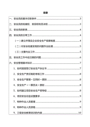 安全生产月 安全员手册.docx