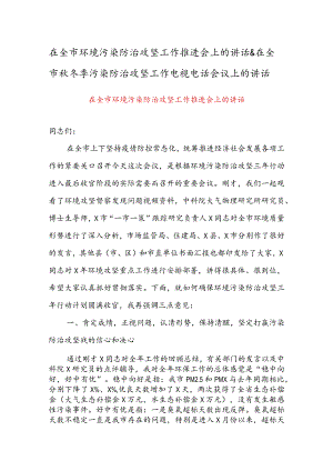 在全市环境污染防治攻坚工作推进会上的讲话 & 在全市秋冬季污染防治攻坚工作电视电话会议上的讲话.docx