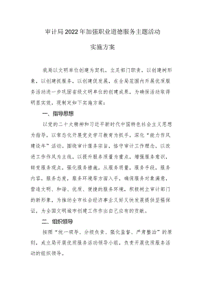审计局2022年加强职业道德服务主题活动实施方案.docx