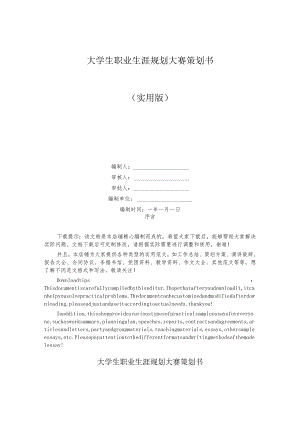 大学生职业生涯规划大赛策划书.docx