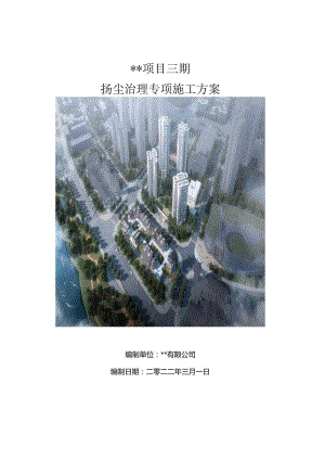 工程扬尘治理专项方案(精编2篇).docx