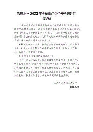 兴唐小学2023年全员重点岗位安全培训活动总结.docx