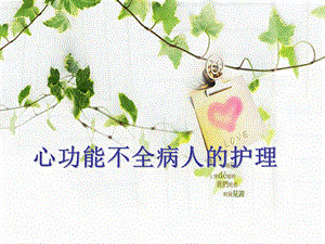 心功能不全病人的护理.ppt