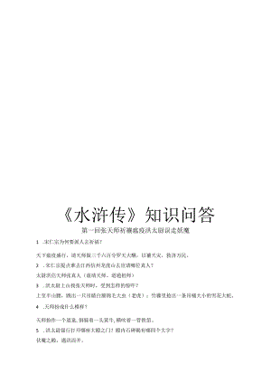 名著解读：《水浒传》知识问答.docx
