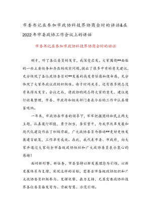 市委书记在参加市政协科技界协商会时的讲话 & 在2022年市委政协工作会议上的讲话.docx