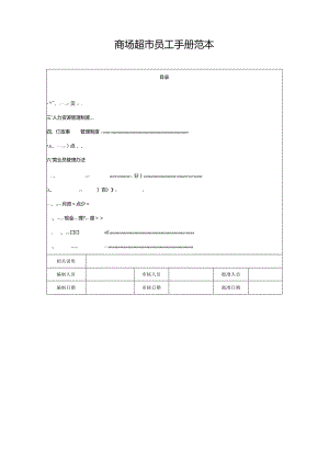 商场超市员工手册范本.docx