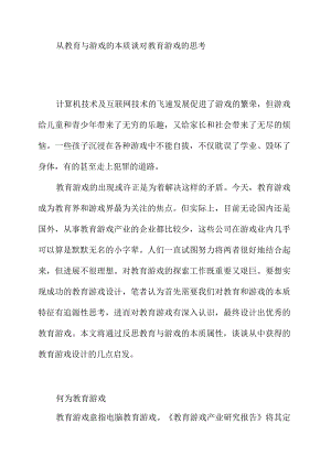 从教育与游戏的本质谈对教育游戏的思考.docx