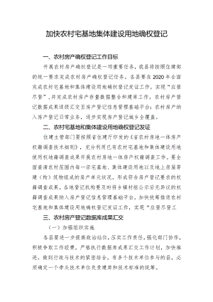 加快农村宅基地集体建设用地确权登记.docx