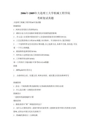 2006年-2009年大连理工大学机械工程学院考研复试真题.docx