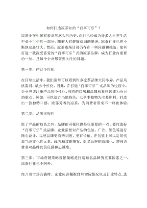 如何打造凉茶业的“百事可乐”？.docx