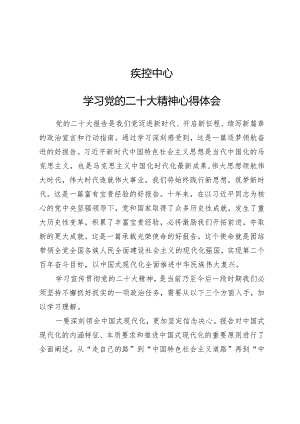 学习贯彻党的二十大精神专题—疾控中心学习党的二十大精神心得体会（1.docx
