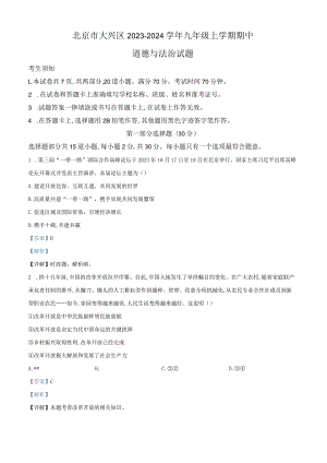 北京市大兴区2023-2024学年九年级上学期期中道德与法治试题（解析版）.docx