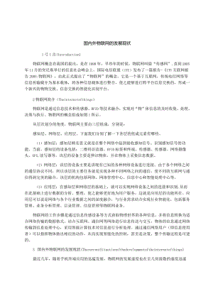 国内外物联网的发展现状.docx