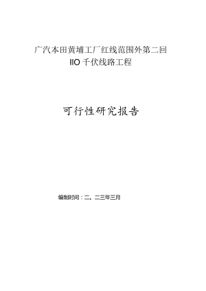 工厂红线范围外第二回110千伏线路工程可行性研究报告.docx