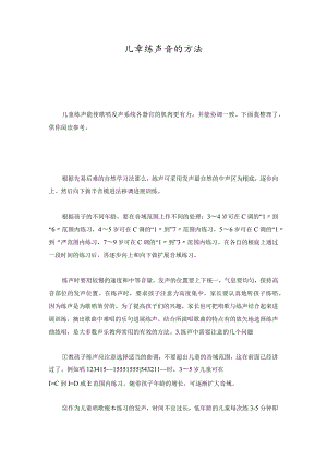 儿童练声音的方法详细版.docx