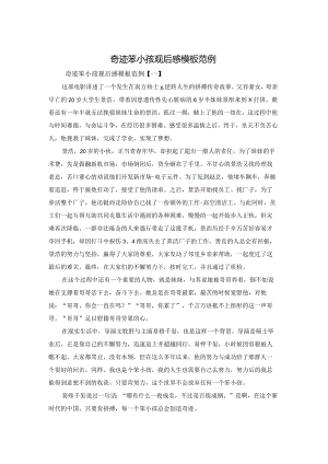 奇迹笨小孩观后感模板范例.docx
