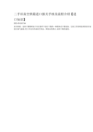 二手旧真空烘箱进口报关手续及流程介绍【进口知识】.docx