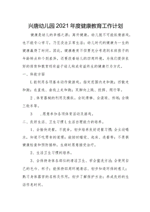 兴唐幼儿园2021年度健康教育工作计划.docx