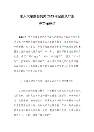 市人大常委会机关2023年全面从严治党工作要点.docx