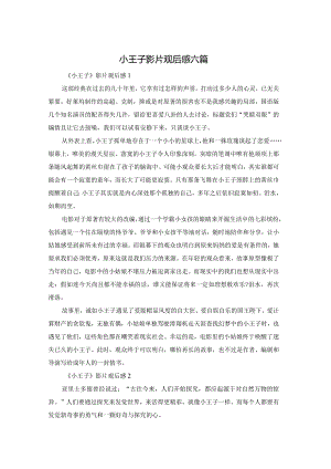 小王子影片观后感六篇.docx
