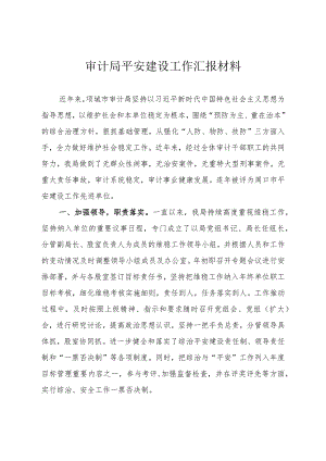审计局平安建设工作汇报材料.docx