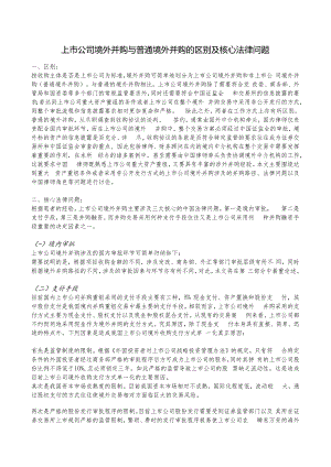 00992 上市公司境外并购与普通境外并购的区别及核心法律问题.docx