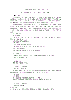 二下《大禹治水》公开课教学设计.docx