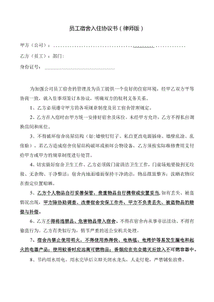 员工宿舍入住协议书.docx