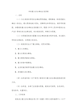 学校重大安全事故应急预案.docx