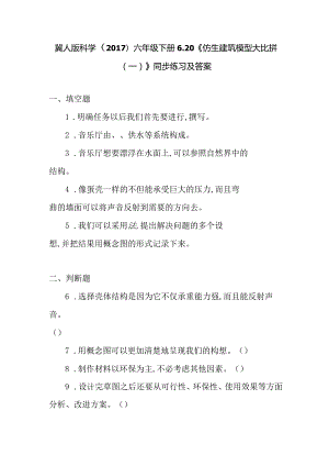 冀人版科学（2017）六年级下册6.20《仿生建筑模型大比拼(一)》同步练习及答案.docx