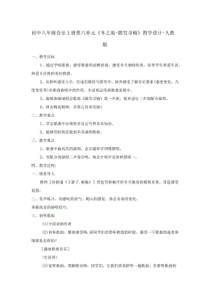 初中八年级音乐上册第六单元《冬之旅-踏雪寻梅》教学设计-人教版.docx