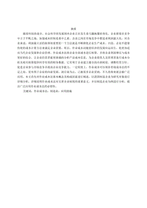 作业成本法在制造企业成本控制中的应用研究.docx