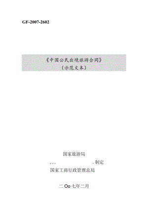出境旅游合同模板.docx