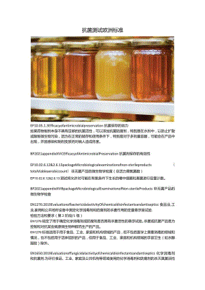 抗菌测试欧洲标准.docx
