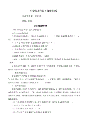 小学校本作业《海底世界》.docx