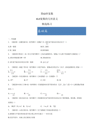12.3 复数的几何意义（分层练习） 试卷及答案.docx