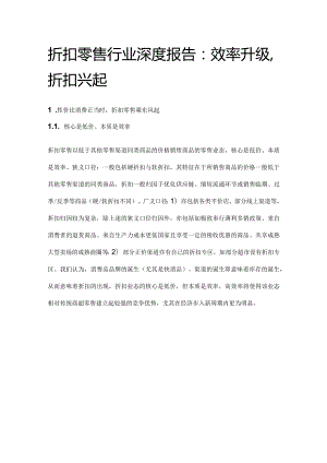 折扣零售行业深度报告：效率升级折扣兴起.docx