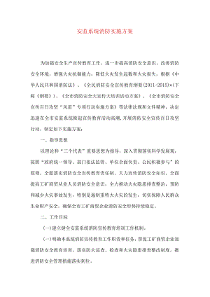 安监系统消防实施方案.docx