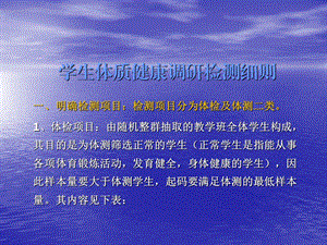 学生体质健康调研检测细则.ppt
