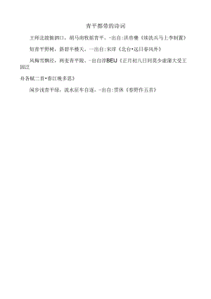 带有“青平”二字的诗句.docx