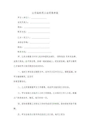 公司临时用工合同简单版.docx