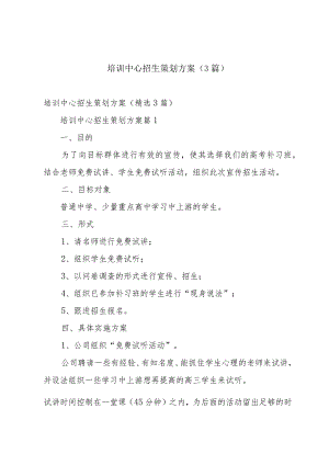 培训中心招生策划方案（3篇）.docx