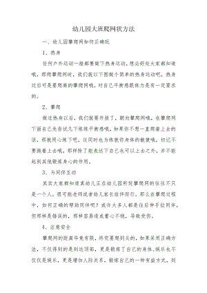 幼儿园大班爬网状方法.docx